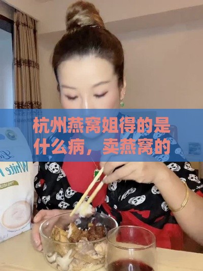 杭州燕窝姐得的是什么病，卖燕窝的她在Bali岛，杭州燕窝专卖店探秘