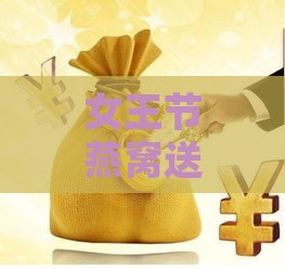 女王节燕窝送礼攻略：含义、挑选与搭配建议全解析