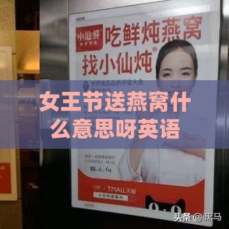 女王节送燕窝什么意思呀英语：如何表达其含义及翻译