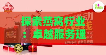 探索燕窝行业：卓越服务理念如何塑造高端燕窝消费体验