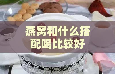 燕窝和什么搭配喝比较好