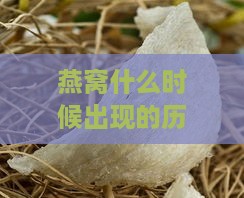 燕窝什么时候出现的历史：燕窝发明、盛行与传入的时间考究