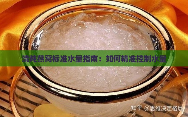 清炖燕窝标准水量指南：如何精准控制水量