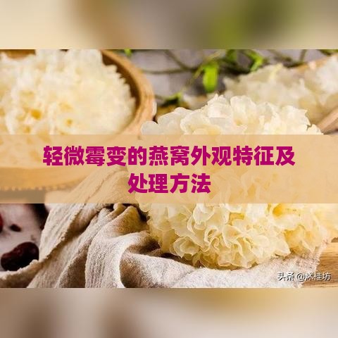 轻微霉变的燕窝外观特征及处理方法