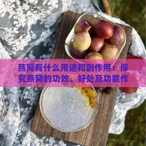 燕窝有什么用途和副作用：探究燕窝的功效、好处及功能作用