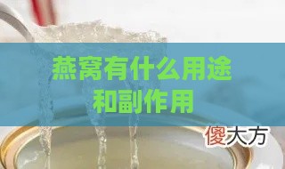 燕窝有什么用途和副作用