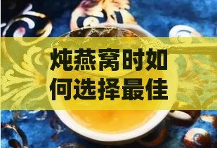 炖燕窝时如何选择更佳甜味剂：冰糖、蜂蜜及其他糖果的搭配指南