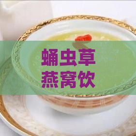 蛹虫草燕窝饮品食用指南：直接食用、保存方法及注意事项