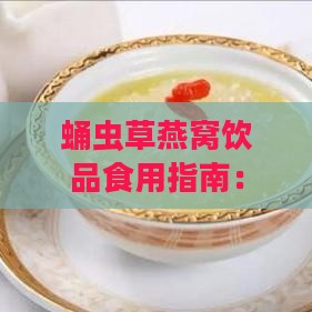 蛹虫草燕窝饮品食用指南：直接食用、保存方法及注意事项