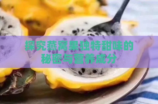 探究燕窝果独特甜味的秘密与营养成分