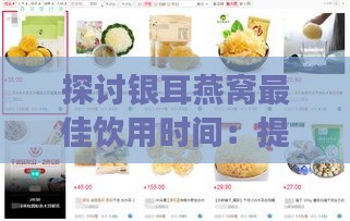 探讨银耳燕窝更佳饮用时间：提升吸收效果与营养价值的全面指南