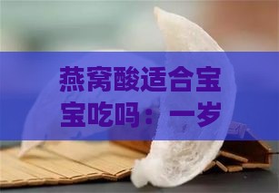 燕窝酸适合宝宝吃吗：一岁、一岁半宝宝食用及对宝宝的好处