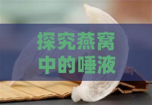 探究燕窝中的唾液酸：颜色、成分及其健康益处