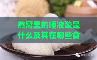 燕窝里的唾液酸是什么及其在哪些食物中也存在