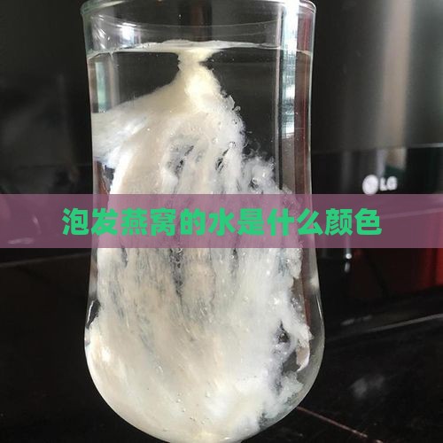 泡发燕窝的水是什么颜色