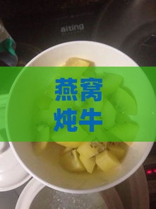 燕窝炖牛奶还可以加什么东西一起炖好吃