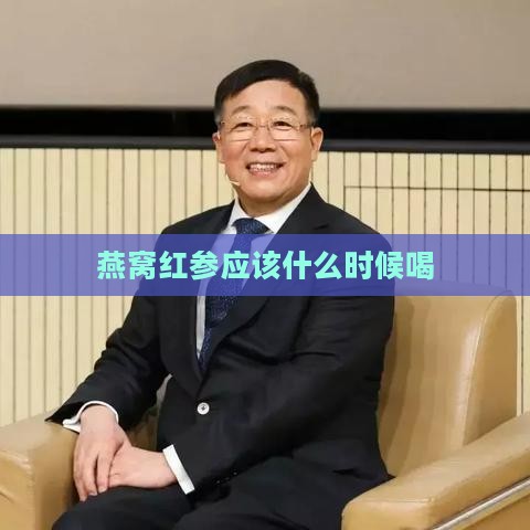 燕窝红参应该什么时候喝