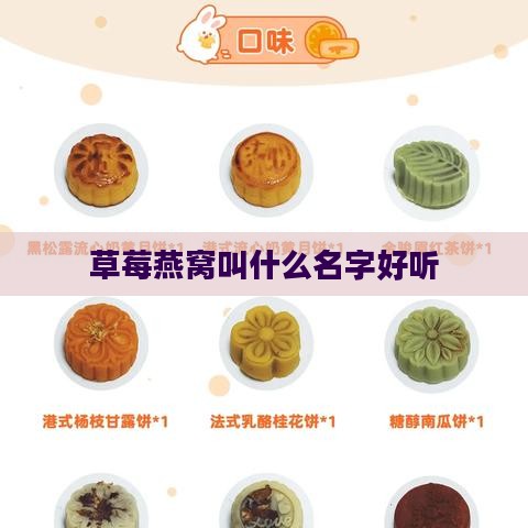 草莓燕窝叫什么名字好听