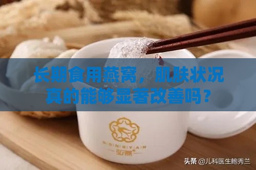 长期食用燕窝，肌肤状况真的能够显著改善吗？