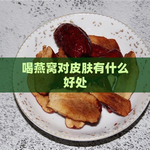 喝燕窝对皮肤有什么好处