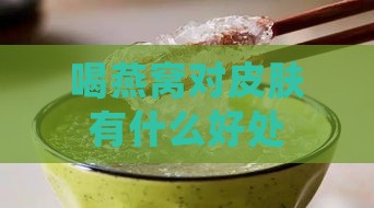 喝燕窝对皮肤有什么好处