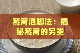 燕窝泡脚法：揭秘燕窝的另类保健用途