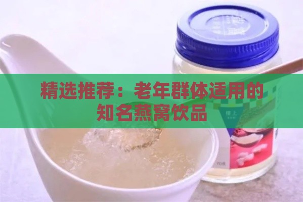 精选推荐：老年群体适用的知名燕窝饮品