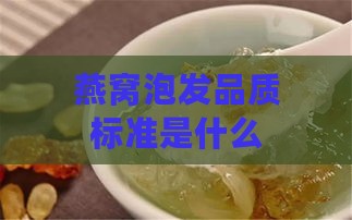 燕窝泡发品质标准是什么