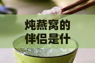 炖燕窝的伴侣是什么做的