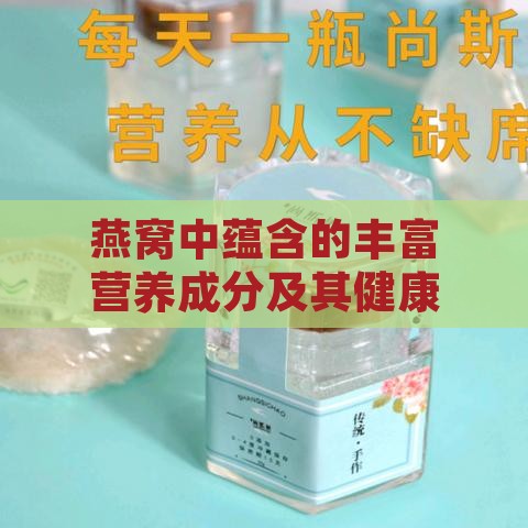 燕窝中蕴含的丰富营养成分及其健康益处解析