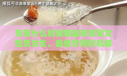 燕窝什么时候喝最有效呢女性及女生，更佳饮用时机解析