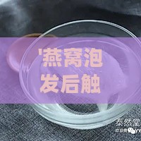 '燕窝泡发后触感如何：揭秘燕窝的柔滑质地'