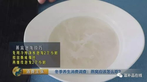 '燕窝泡发后触感如何：揭秘燕窝的柔滑质地'