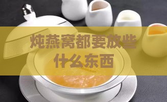 炖燕窝都要放些什么东西