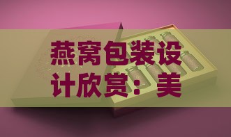 燕窝包装设计欣赏：美燕堂燕窝包装盒素材与设计案例