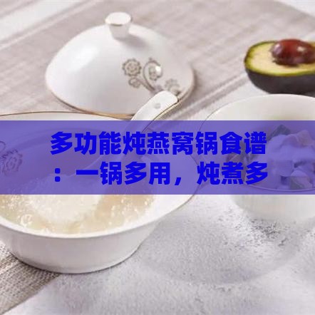 多功能炖燕窝锅食谱：一锅多用，炖煮多样化美食指南