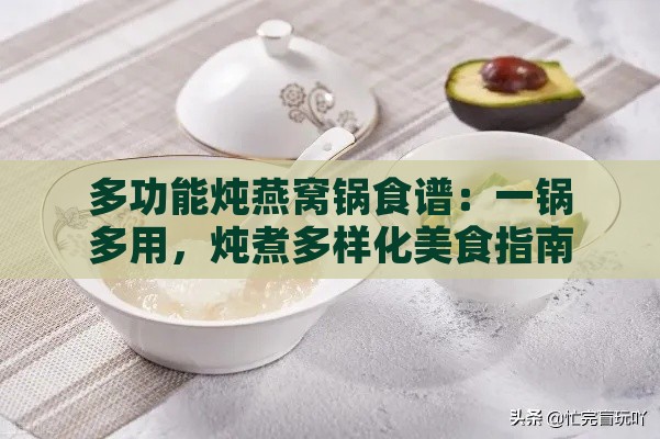 多功能炖燕窝锅食谱：一锅多用，炖煮多样化美食指南