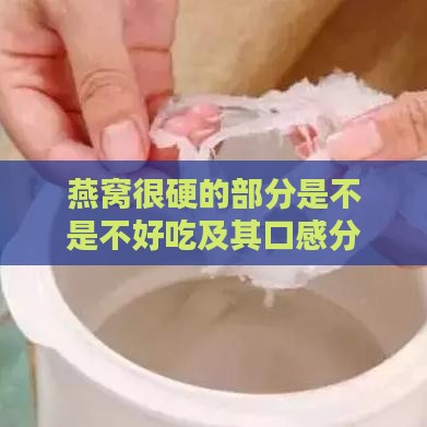 燕窝很硬的部分是不是不好吃及其口感分析