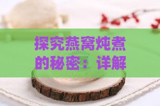 探究燕窝炖煮的秘密：详解专用紫陶内胆的独特设计