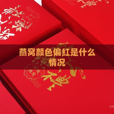 燕窝颜色偏红是什么情况