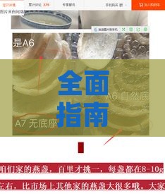 全面指南：哪里购买高品质燕窝及其选购技巧