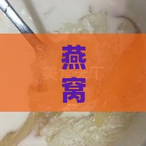 燕窝与花胶的全面对比：功效差异、适用人群及食用方法解析