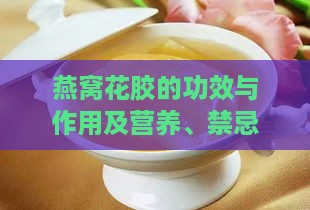 燕窝花胶的功效与作用及营养、禁忌一览