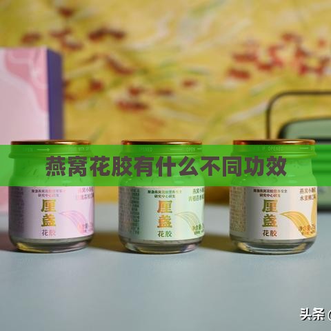 燕窝花胶有什么不同功效