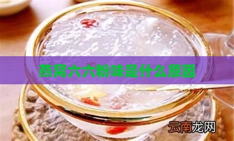 燕窝六六粉味是什么原因