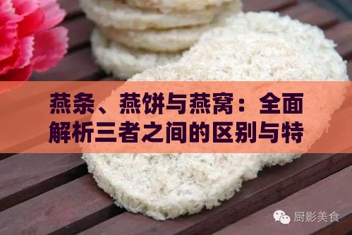 燕条、燕饼与燕窝：全面解析三者之间的区别与特点