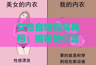 女性自嘲燕窝真相：揭秘她们言下之意中的深层含义