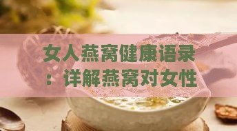 女人燕窝健康语录：详解燕窝对女性的作用与功效保养之道