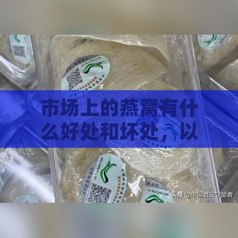 市场上的燕窝有什么好处和坏处，以及其真假鉴别方法