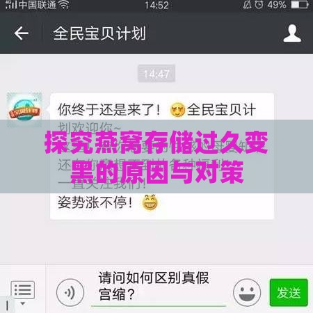 探究燕窝存储过久变黑的原因与对策